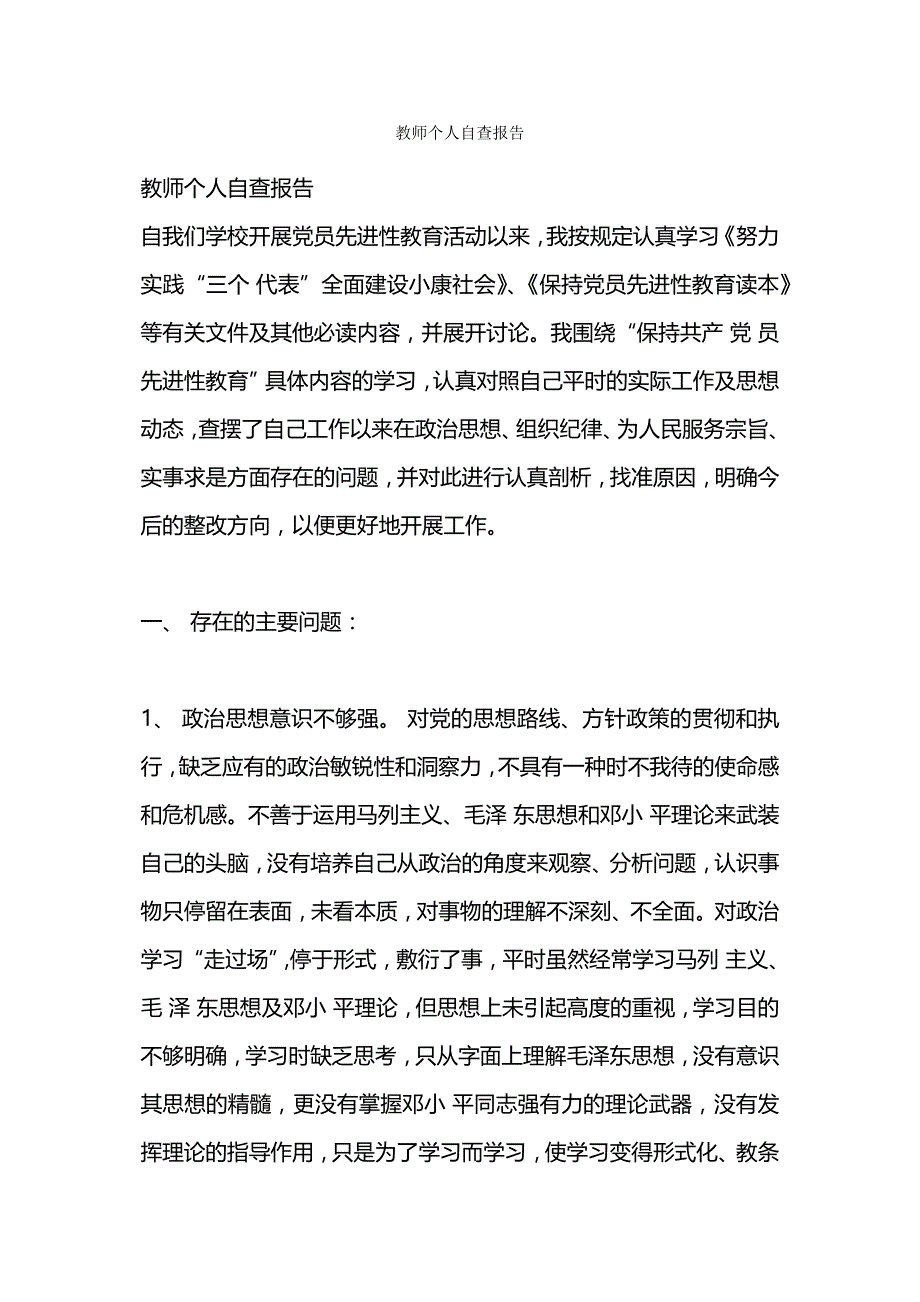 教师个人自查报告.docx_第1页