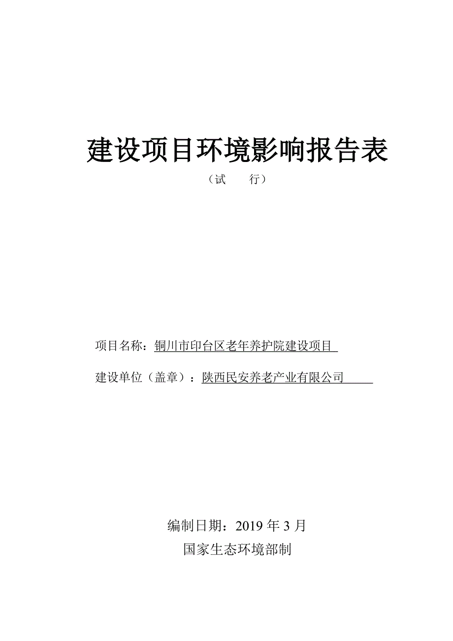 铜川市印台区老年养护院建设项目环评报告.doc_第1页