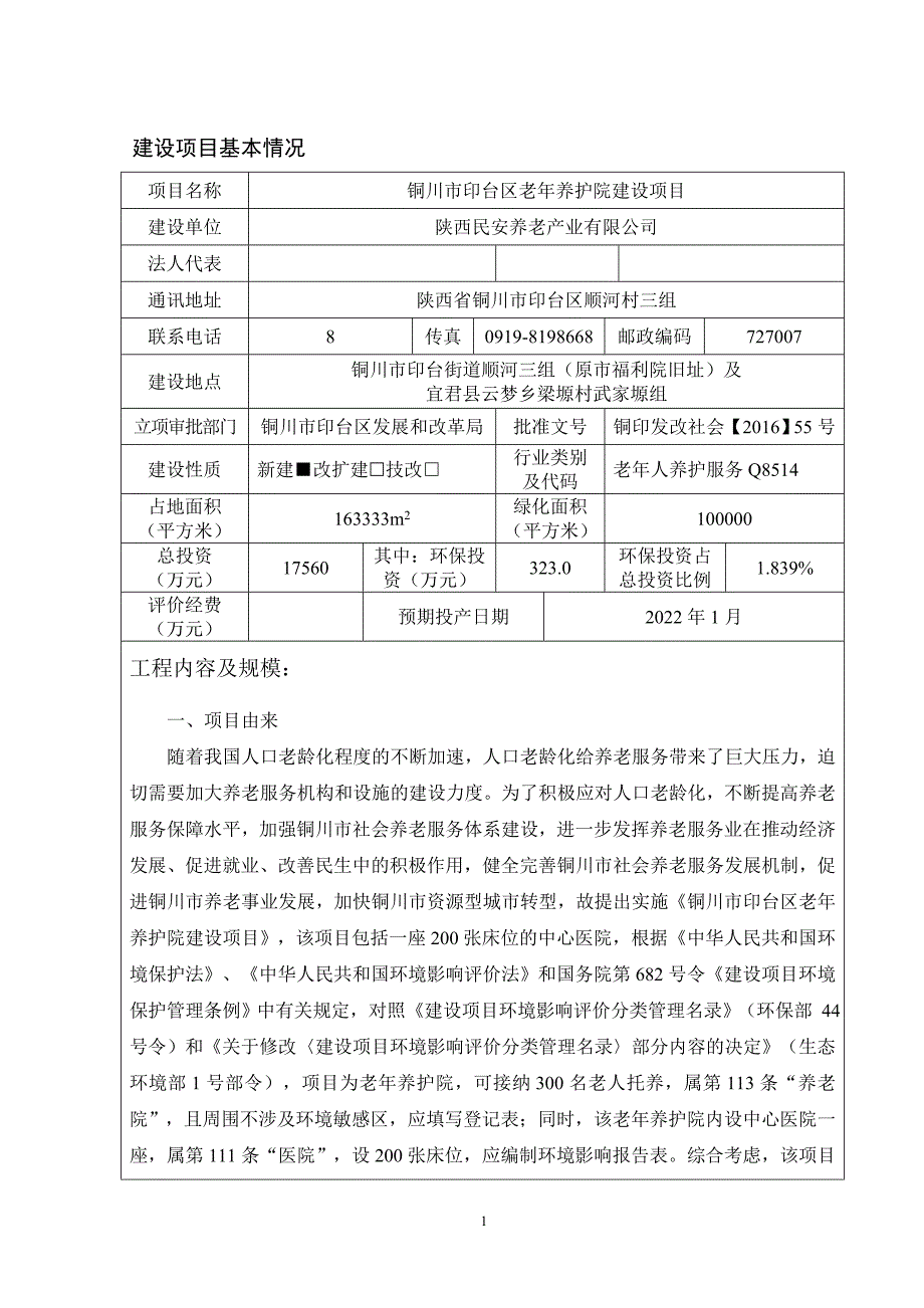 铜川市印台区老年养护院建设项目环评报告.doc_第4页