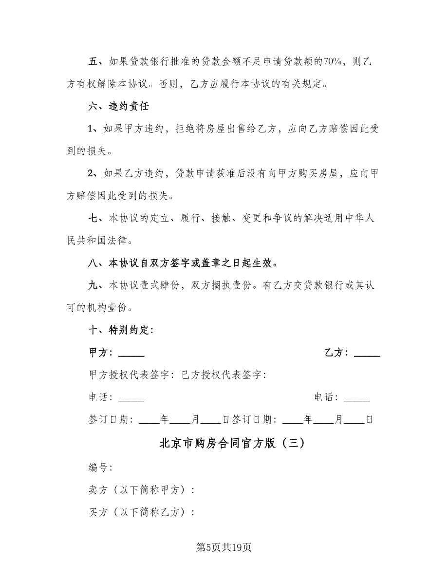 北京市购房合同官方版（六篇）_第5页
