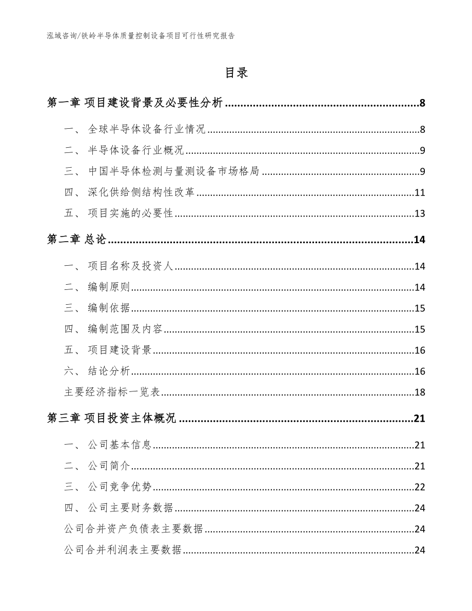 铁岭半导体质量控制设备项目可行性研究报告【范文模板】_第1页