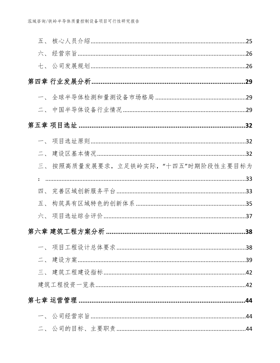 铁岭半导体质量控制设备项目可行性研究报告【范文模板】_第2页