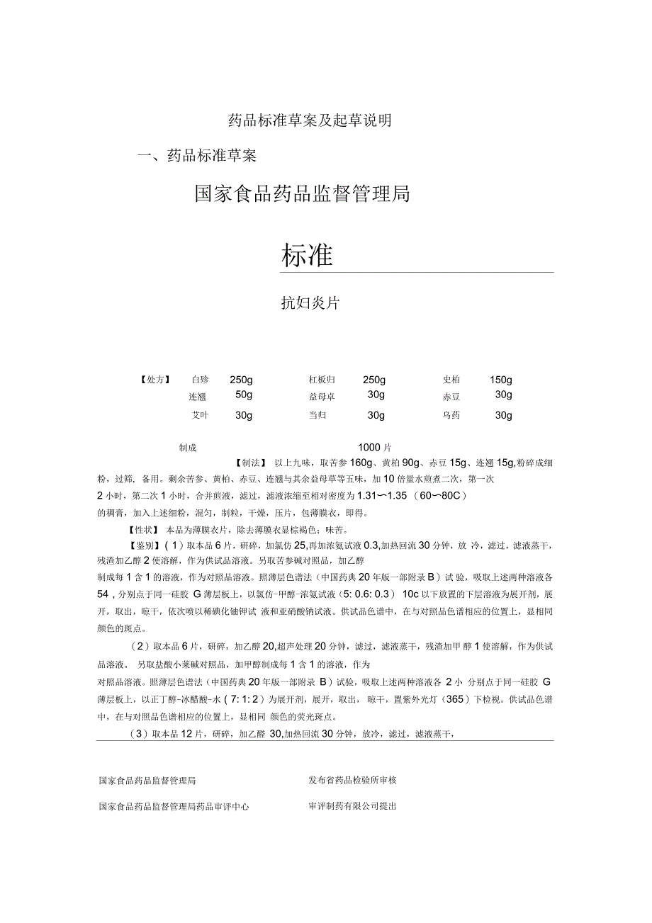 抗妇炎片药品标准草案与起草说明_第2页