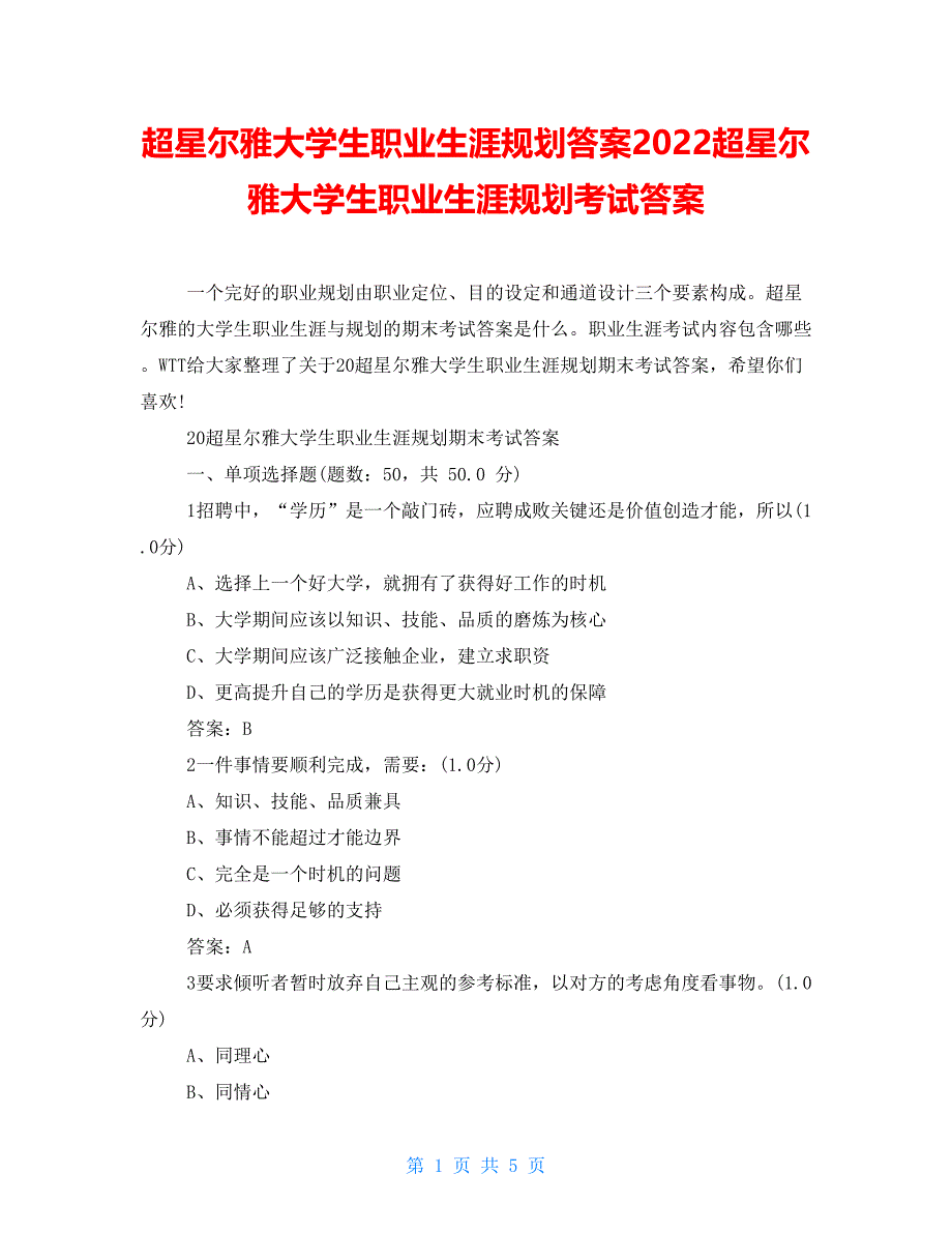 超星尔雅大学生职业生涯规划答案2022超星尔雅大学生职业生涯规划考试答案_第1页