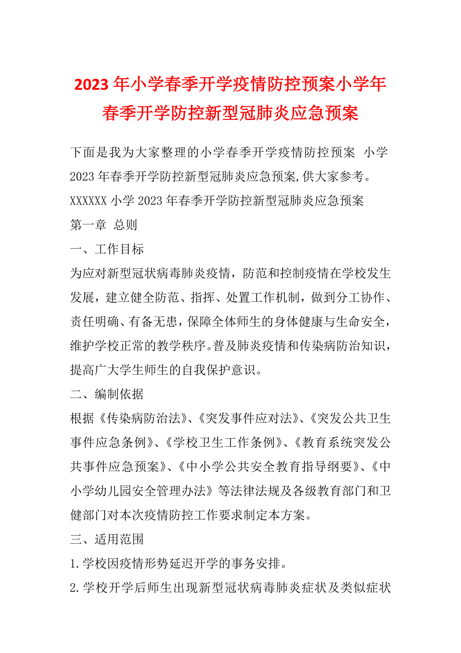 2023年小学春季开学疫情防控预案小学年春季开学防控新型冠肺炎应急预案_第1页