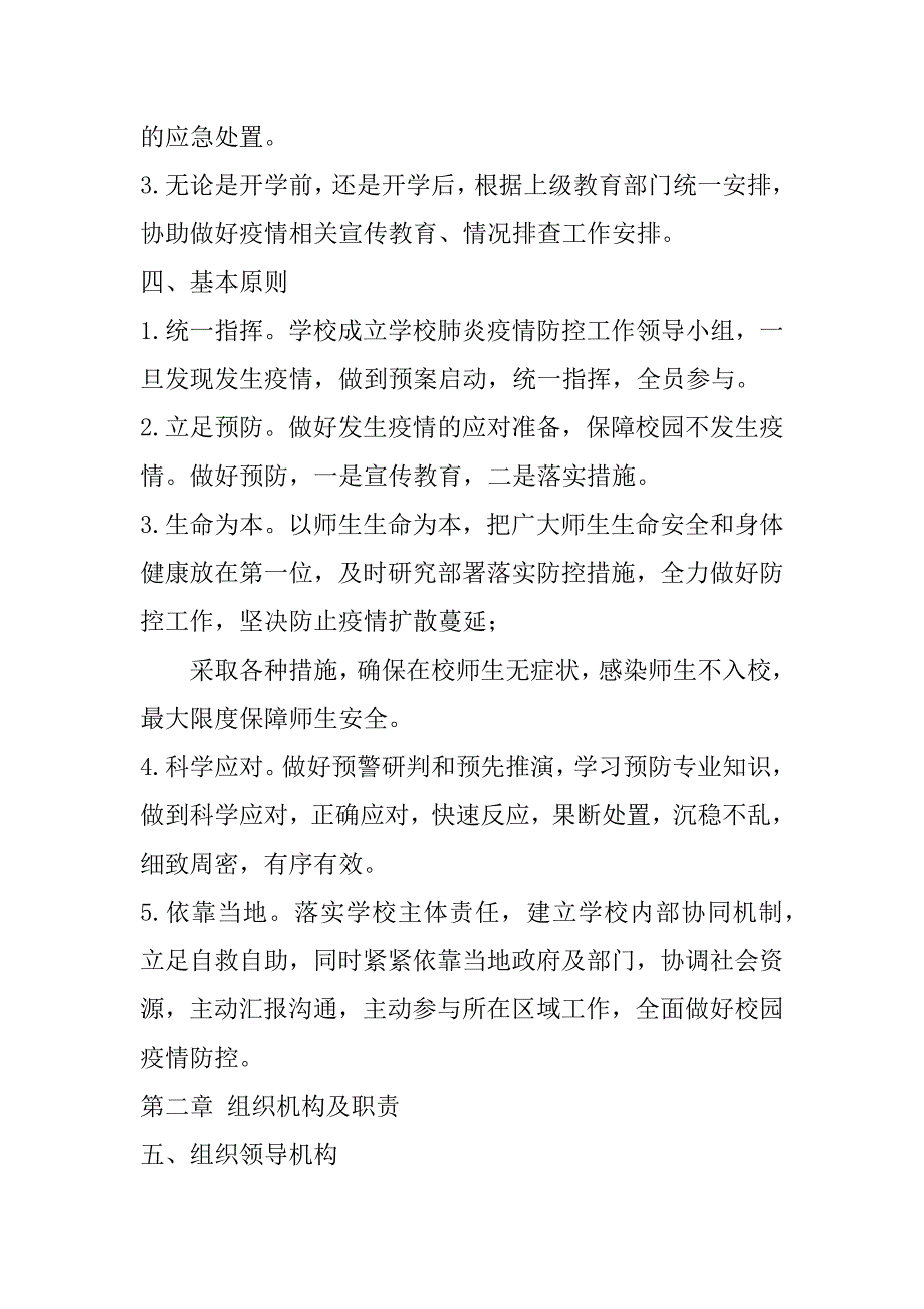 2023年小学春季开学疫情防控预案小学年春季开学防控新型冠肺炎应急预案_第2页