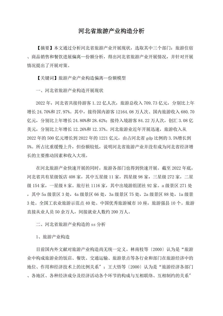 河北省旅游产业结构分析_第1页