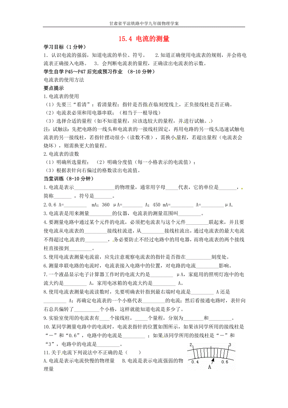 新人教版九年级物理全册《154 电流的测量》学案_第1页