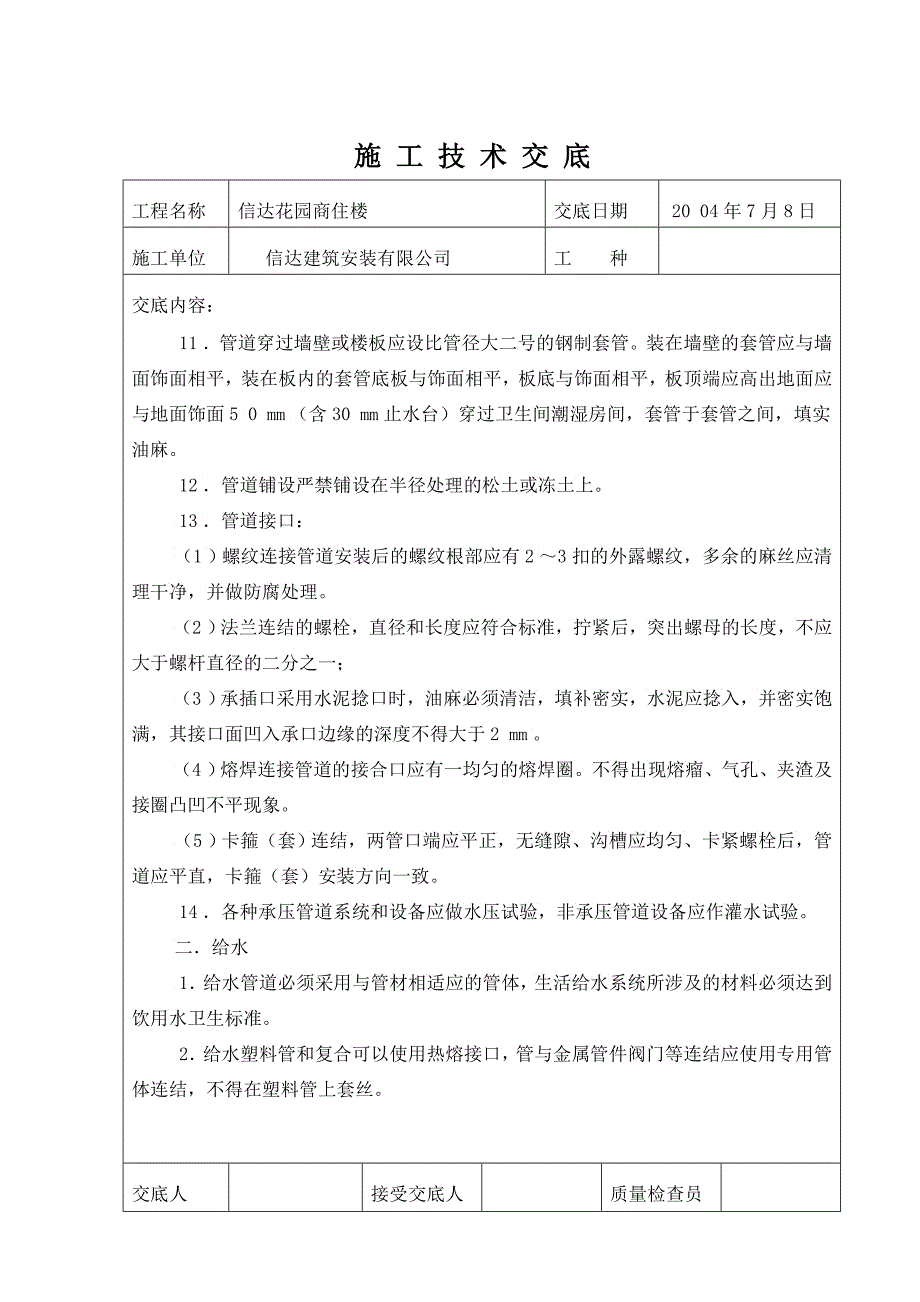 施工技术交底给排水采暖_第3页