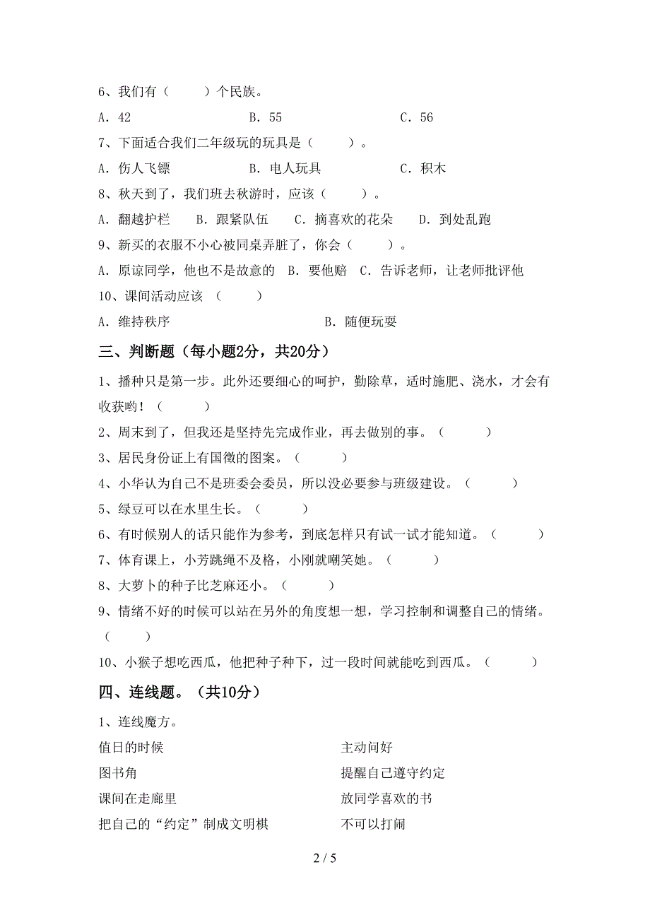 2022新部编人教版二年级上册《道德与法治》期中考试【及参考答案】.doc_第2页