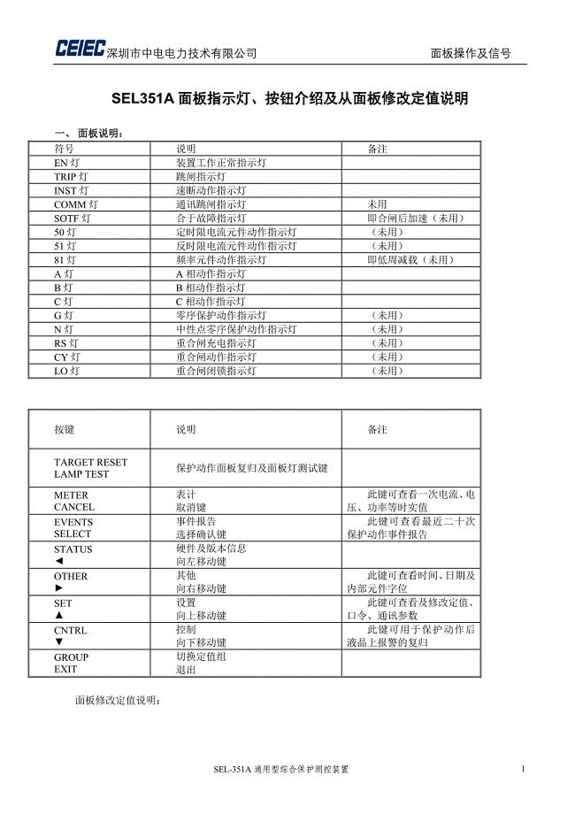 SEL351A面板指示灯、按钮操作说明.doc