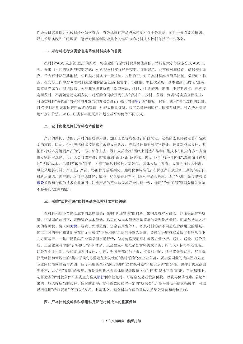 把握关键环节有效降低机械制造业材料成本_第1页