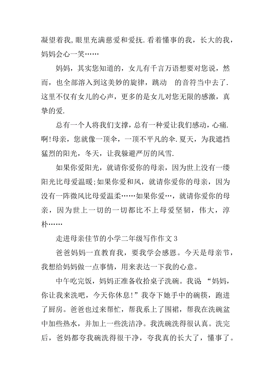 2023年走进母亲佳节的小学二年级写作作文_第3页