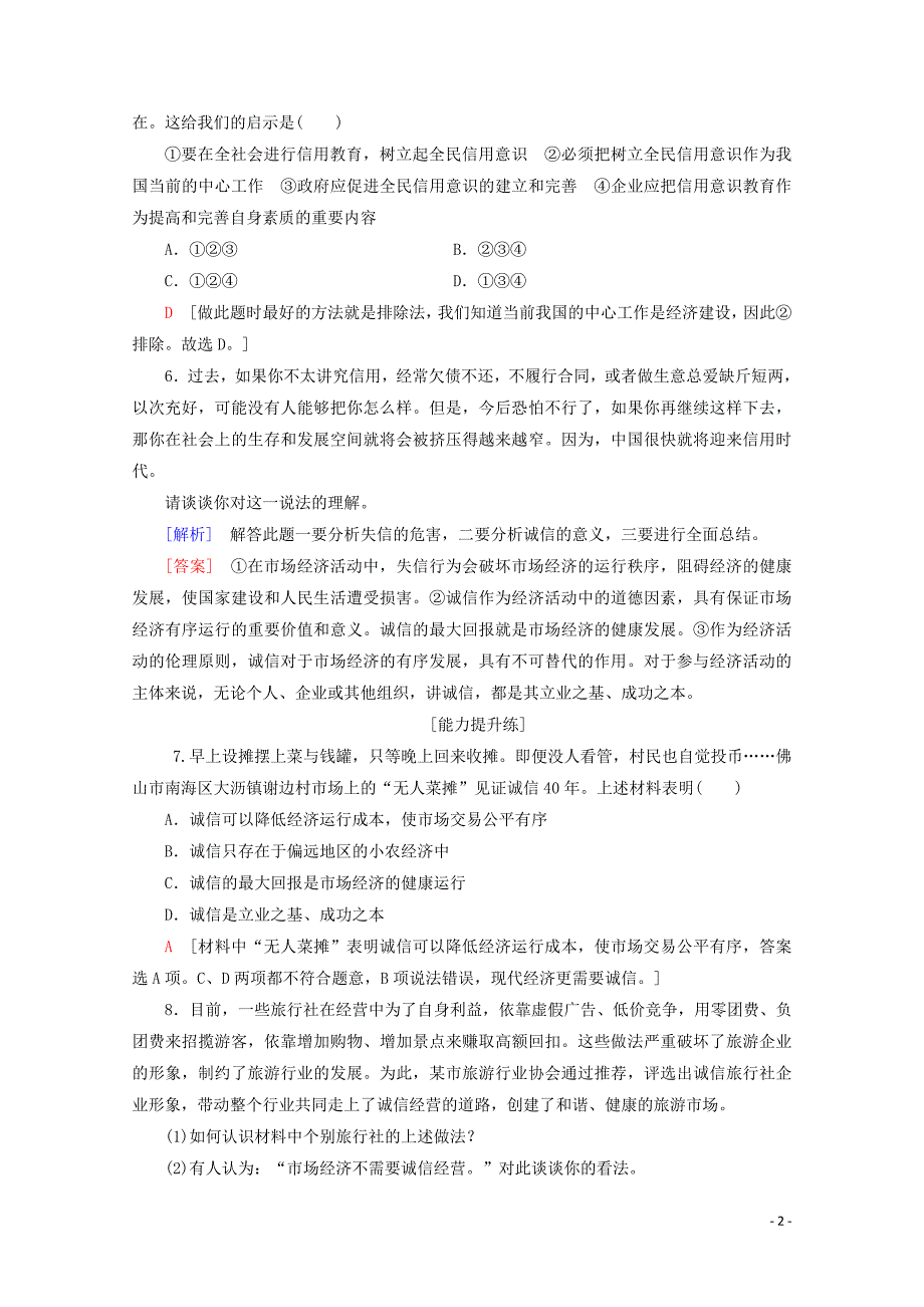 2019-2020学年高中政治 课时分层作业10 经济秩序呼唤诚信伦理（含解析）新人教版选修6_第2页