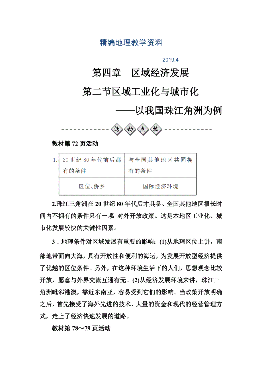 精编【金版学案】人教版高中地理必修三练习：第四章第二节区域工业化与城市化——以我国珠江角洲为例 Word版含答案_第1页