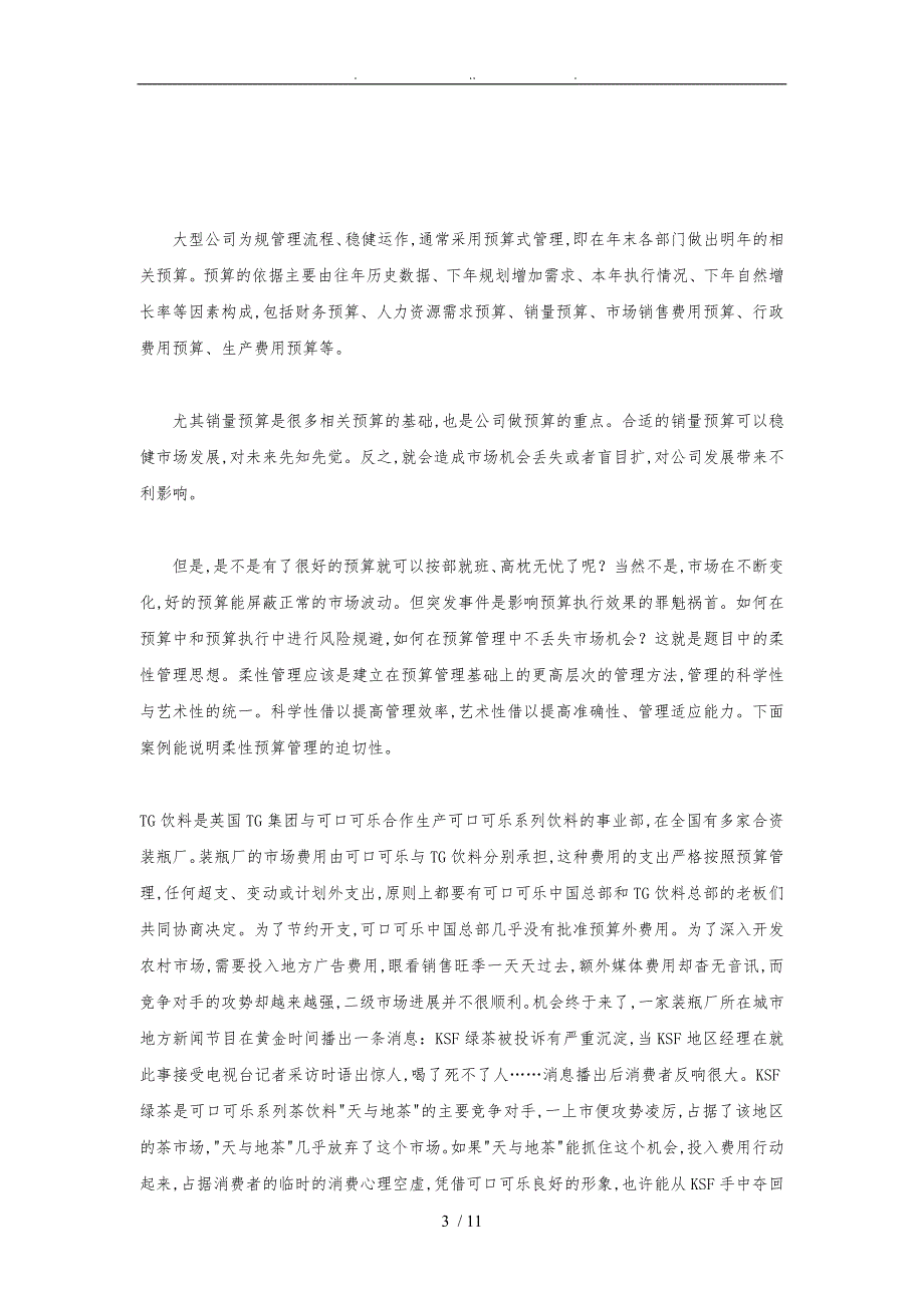 霍克公司预算控制系统的特点与给我们的思考_第3页