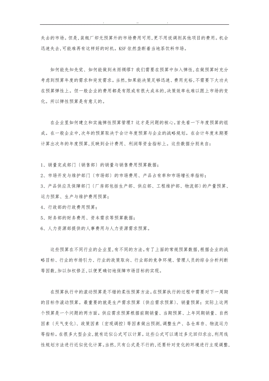 霍克公司预算控制系统的特点与给我们的思考_第4页