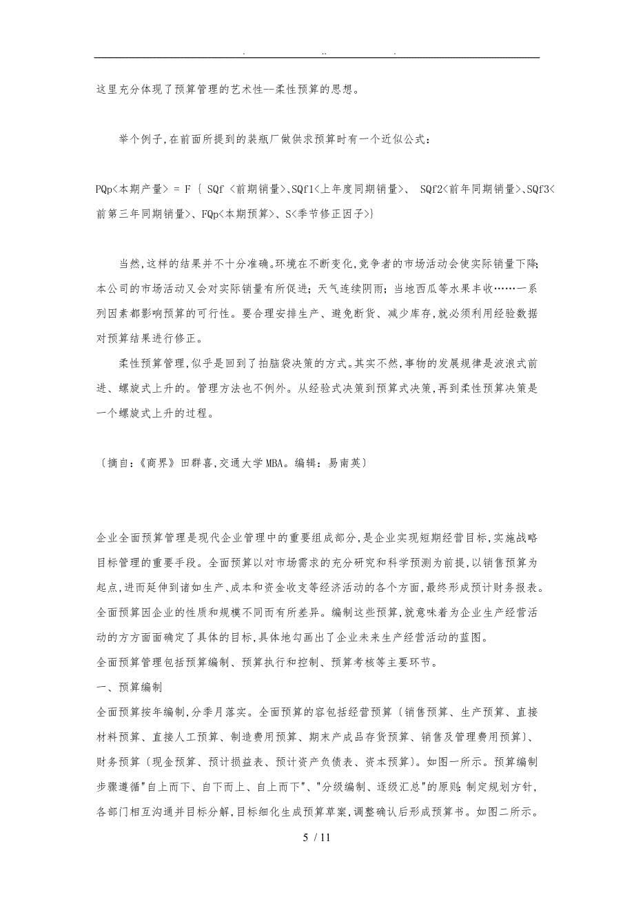 霍克公司预算控制系统的特点与给我们的思考_第5页