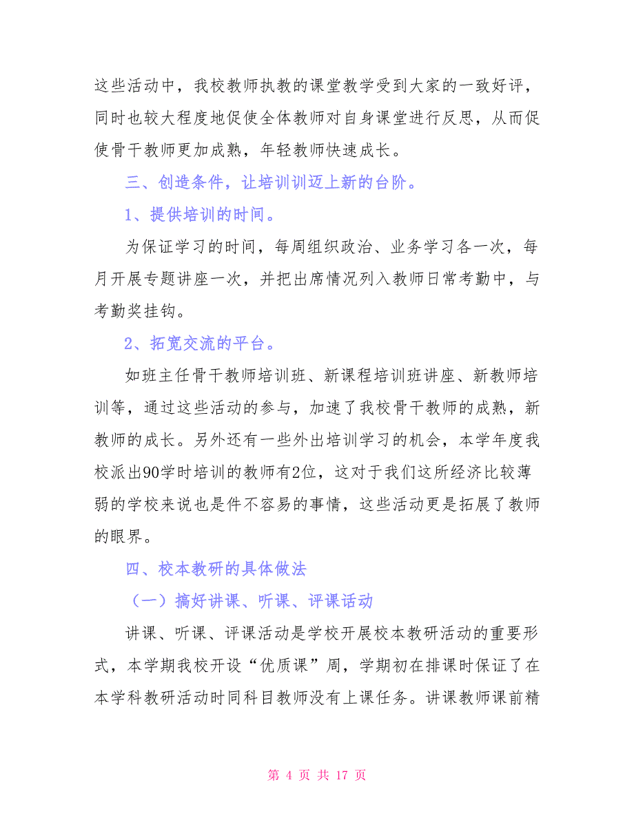 小学校本培训工作总结三篇_第4页