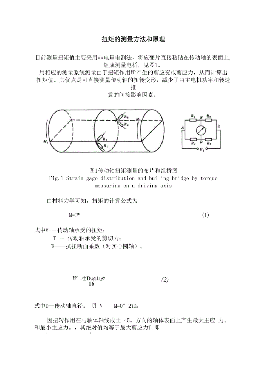 扭矩的测量方法和原理_第1页