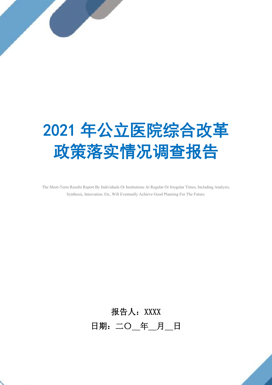 2021年公立医院综合改革政策落实情况调查报告_第1页