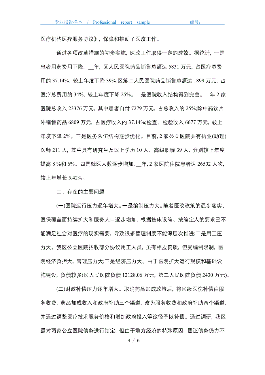 2021年公立医院综合改革政策落实情况调查报告_第4页