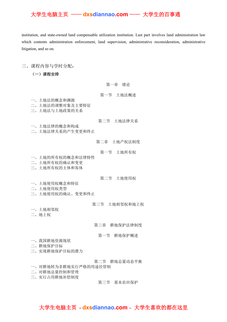 土地法学教学大纲.doc_第2页