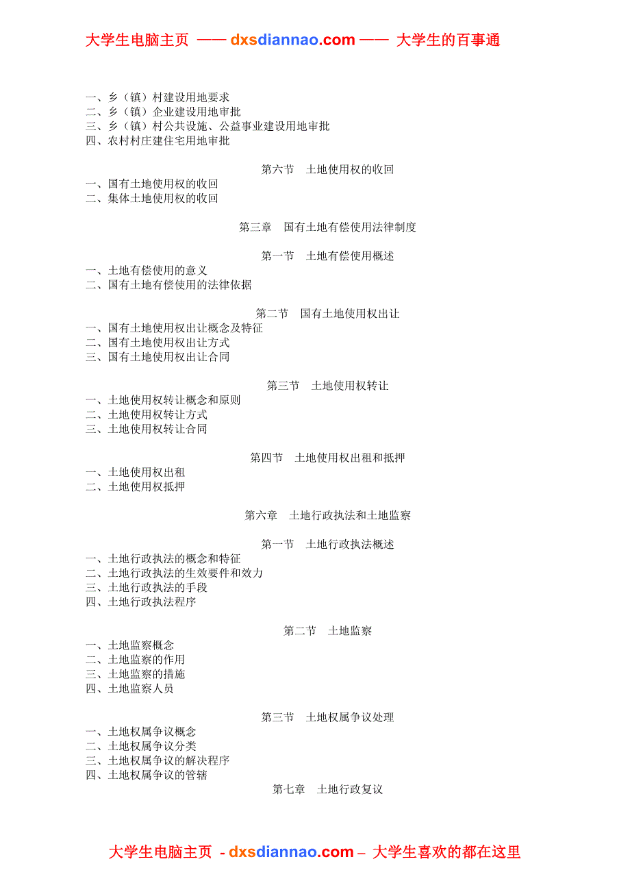 土地法学教学大纲.doc_第4页