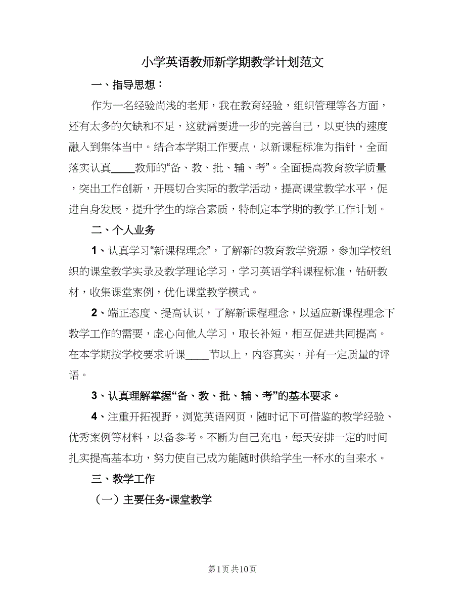 小学英语教师新学期教学计划范文（4篇）.doc_第1页