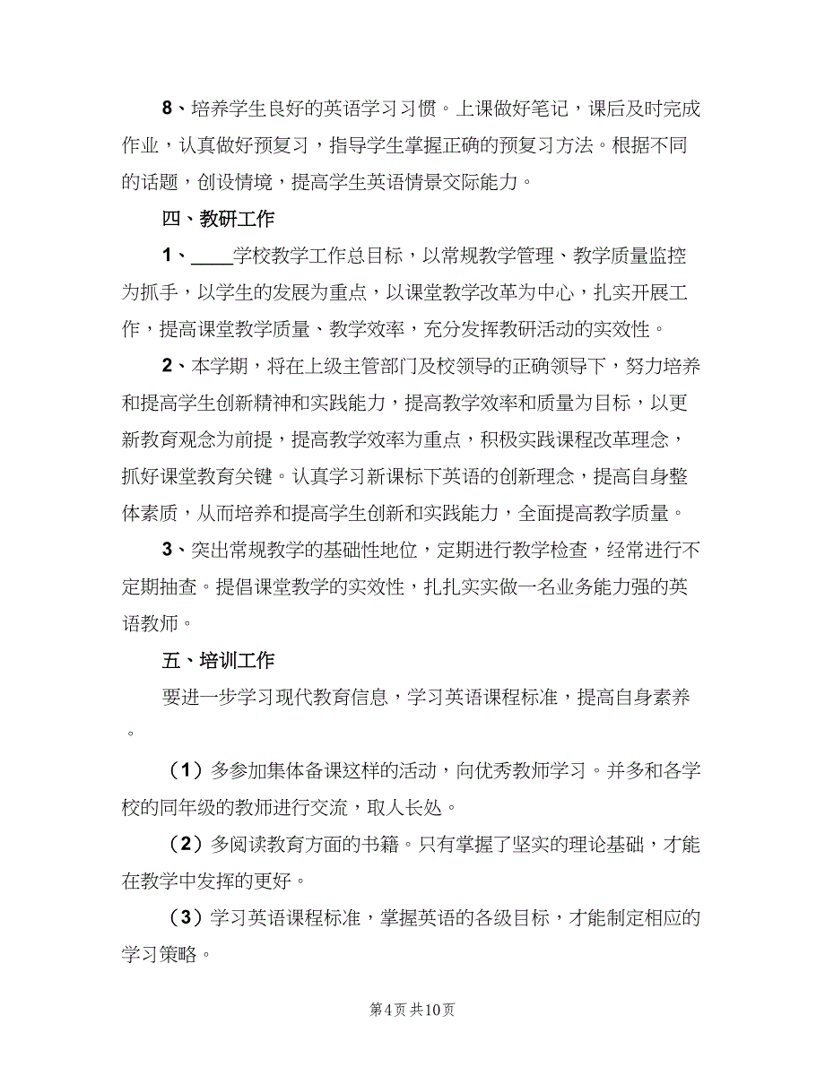 小学英语教师新学期教学计划范文（4篇）.doc_第4页