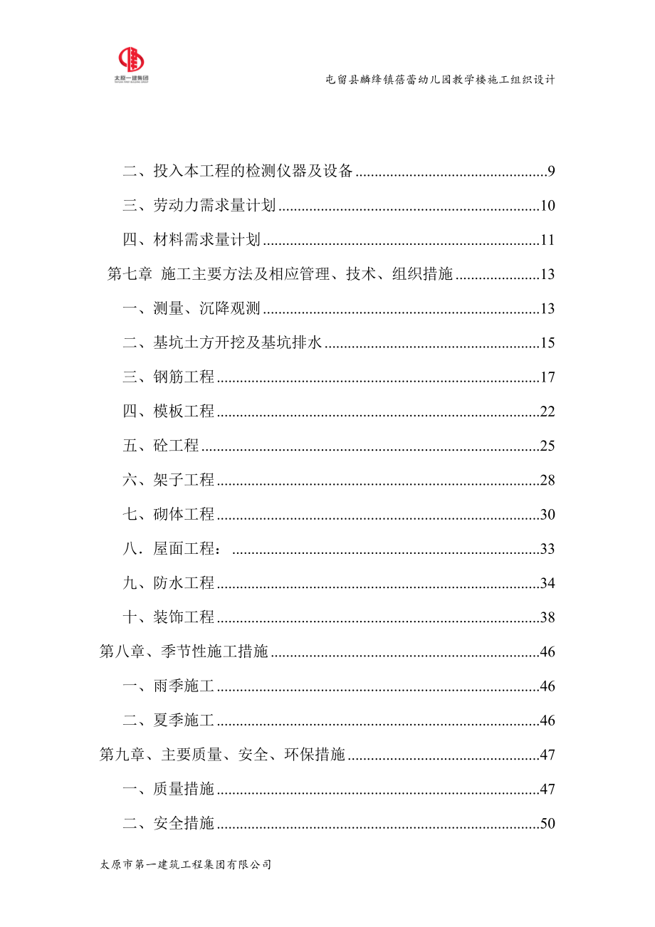 蓓蕾幼儿园教学楼施工组织设计学士学位论文.doc_第3页