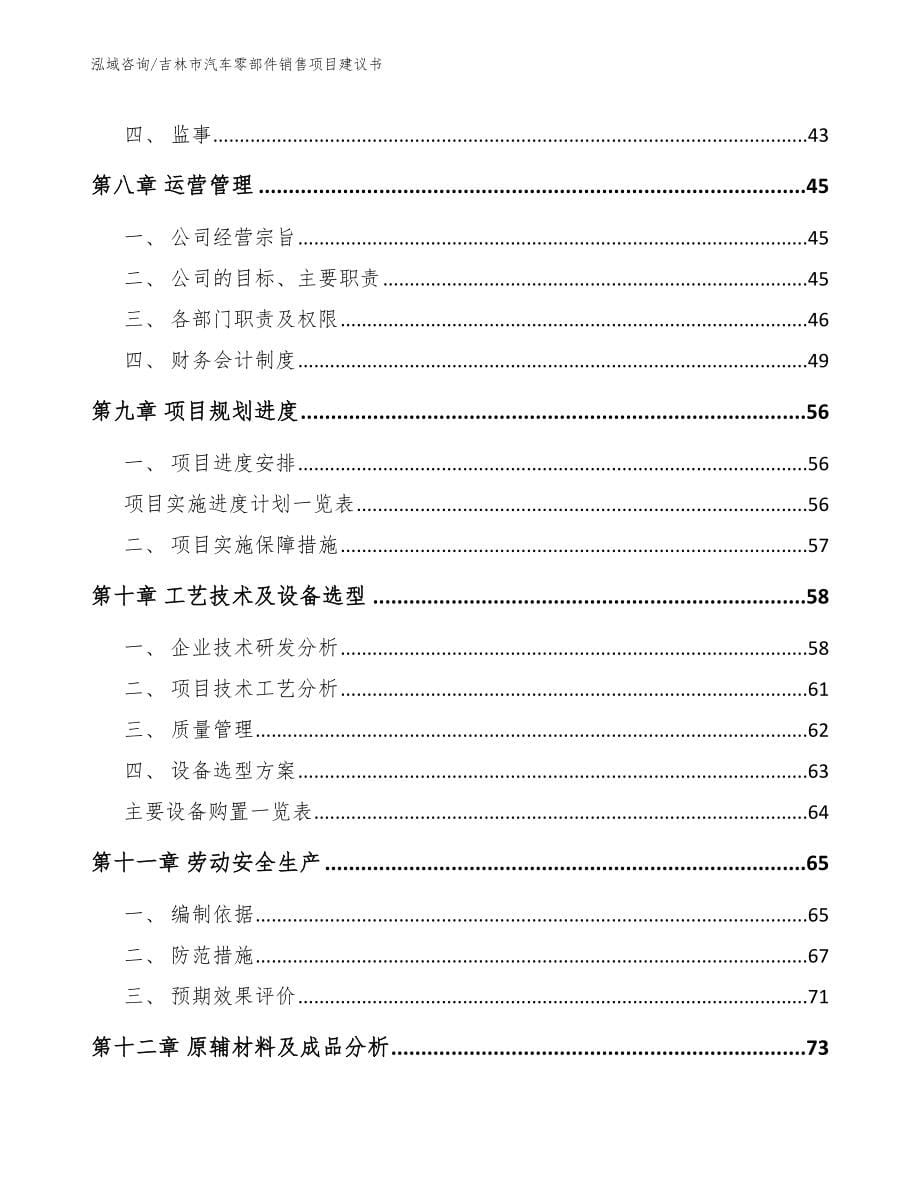 吉林市汽车零部件销售项目建议书_第5页