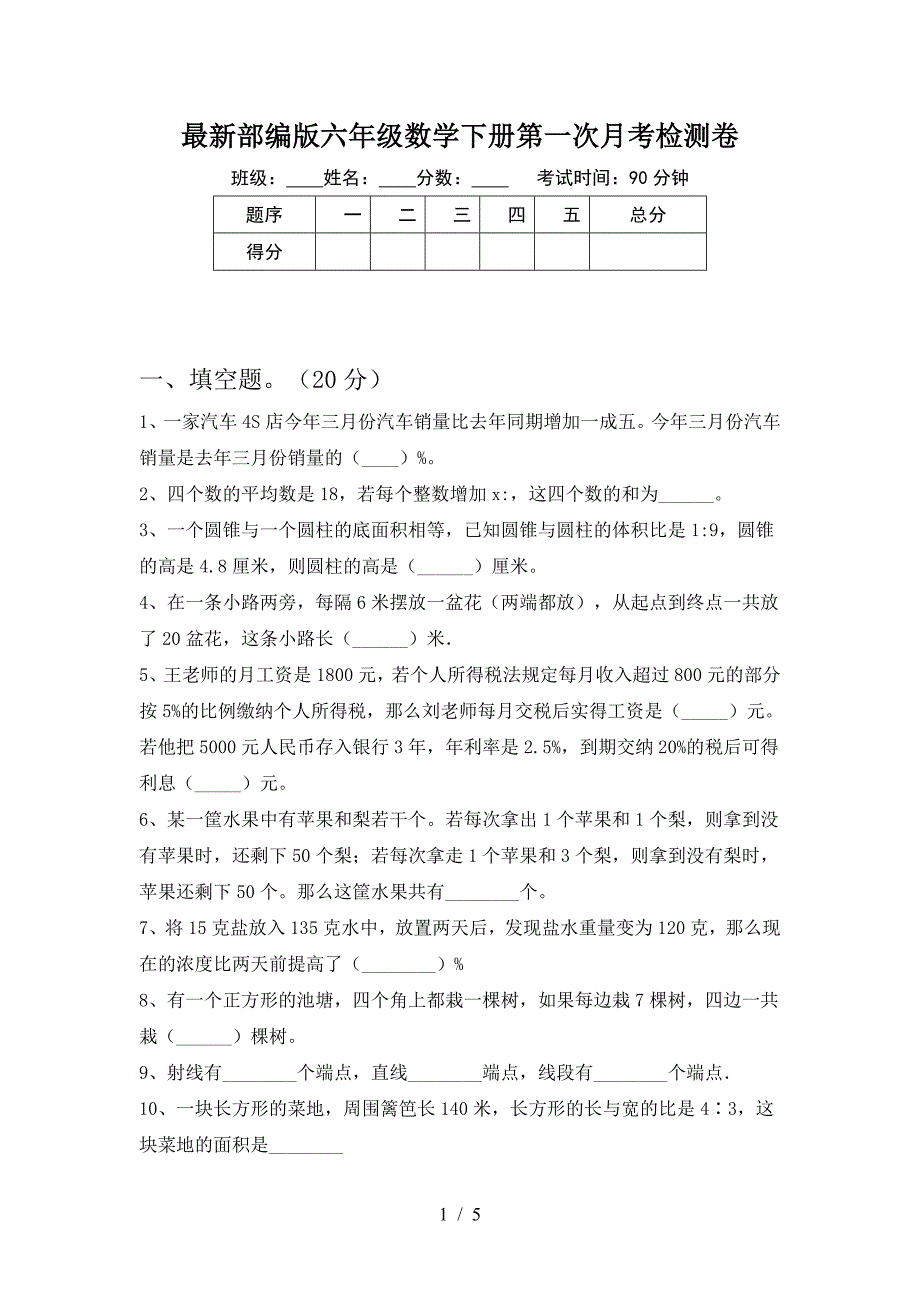 最新部编版六年级数学下册第一次月考检测卷.doc_第1页