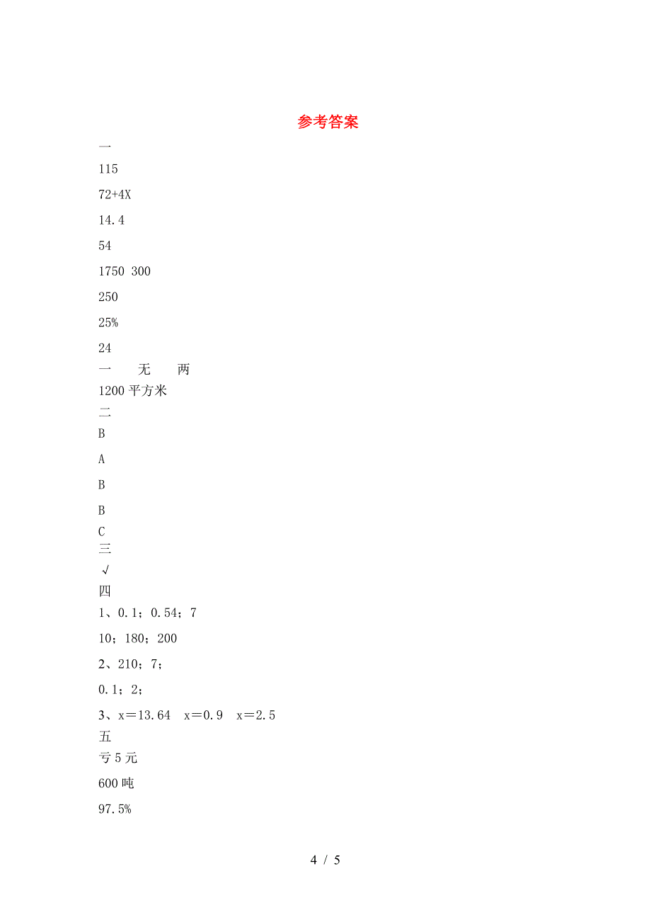 最新部编版六年级数学下册第一次月考检测卷.doc_第4页