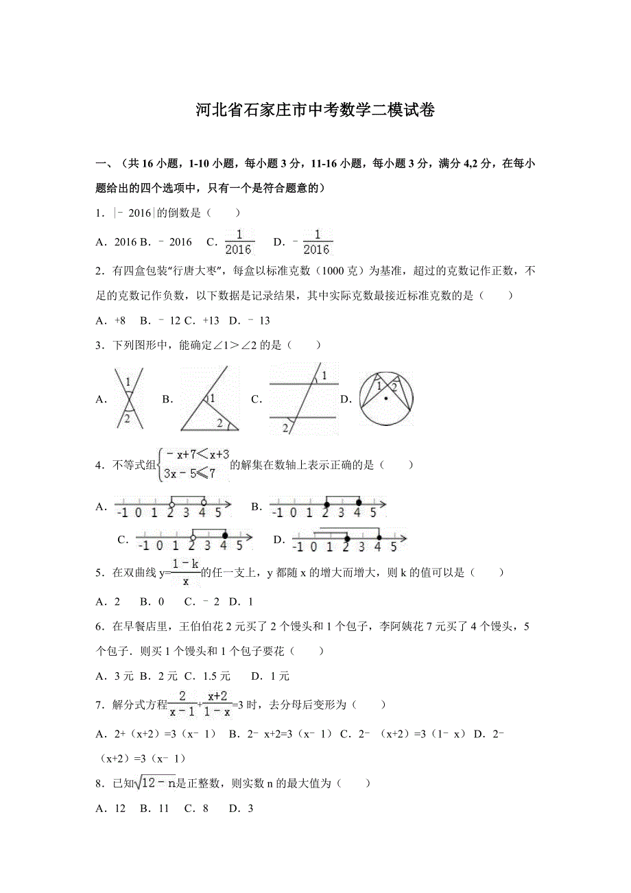 河北省石家庄市中考数学二模试卷Word版含答案解析_第1页