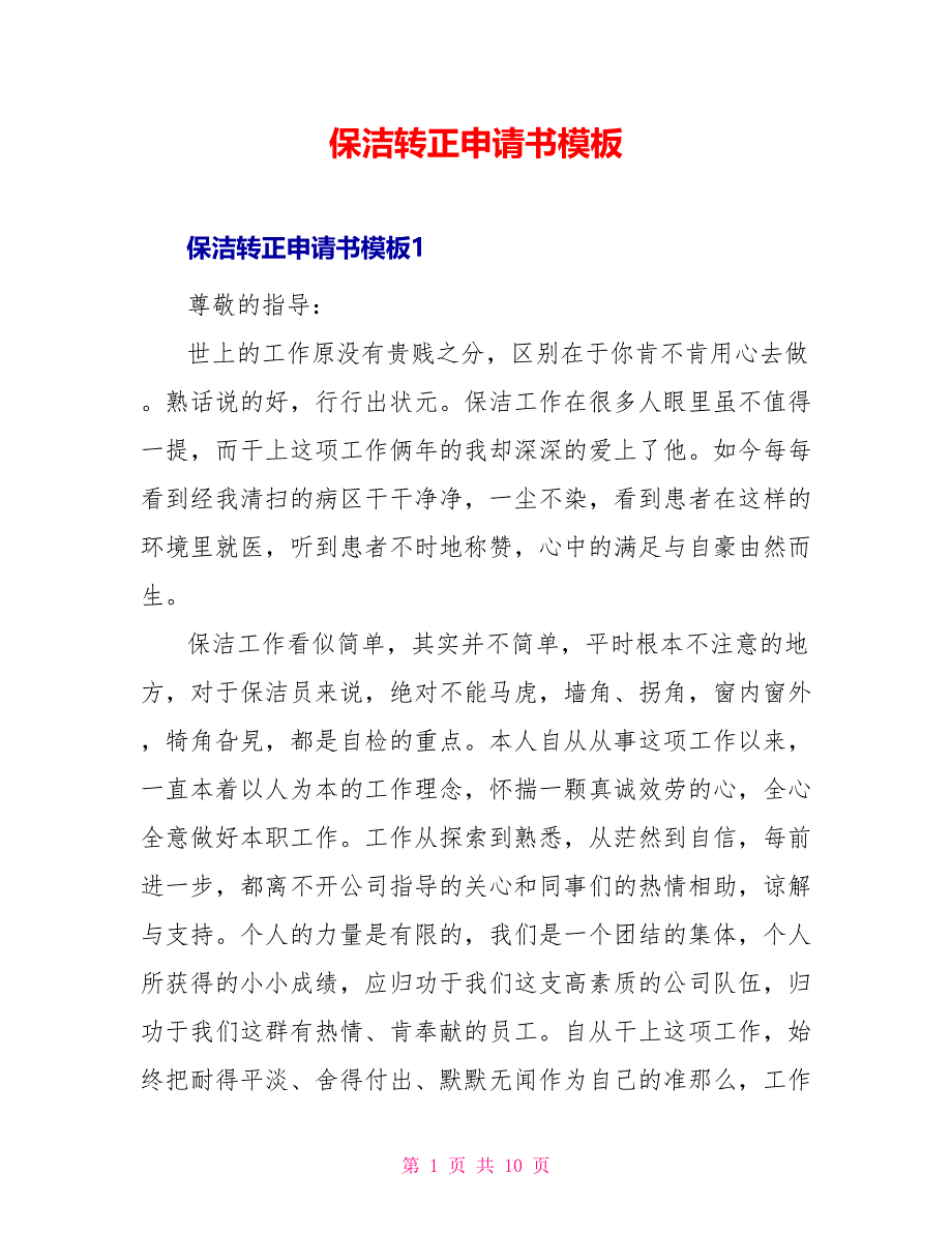 保洁转正申请书模板_第1页