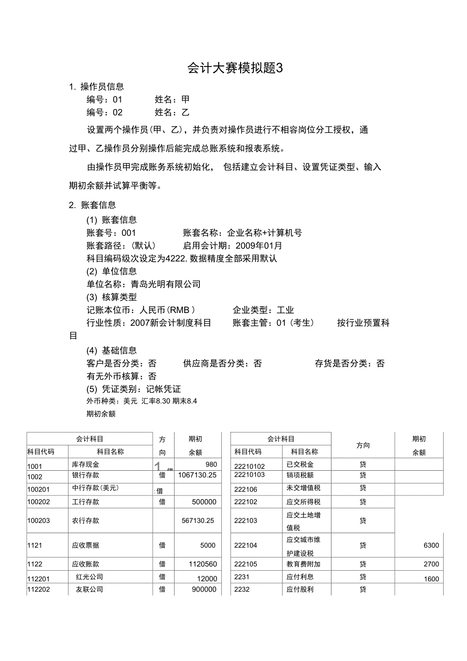 会计大赛模拟题3_第1页