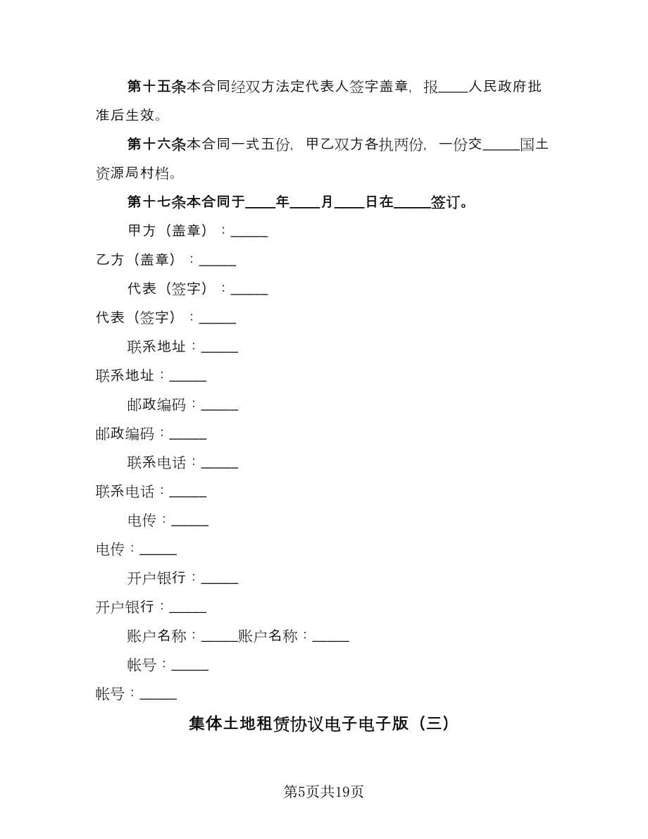 集体土地租赁协议电子电子版（五篇）.doc_第5页