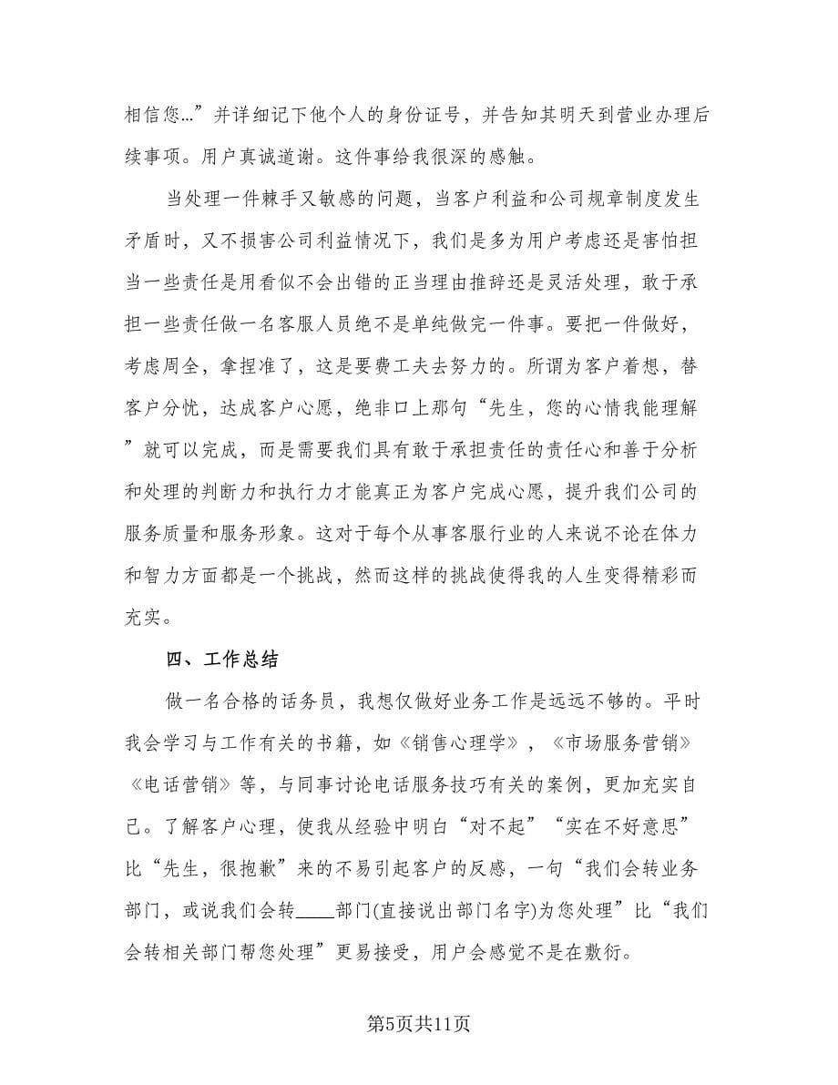 话务员年终个人工作总结参考样本（5篇）.doc_第5页