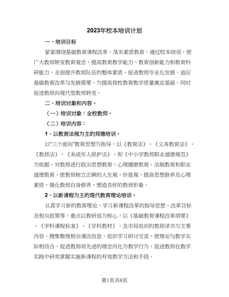 2023年校本培训计划（2篇）.doc_第1页