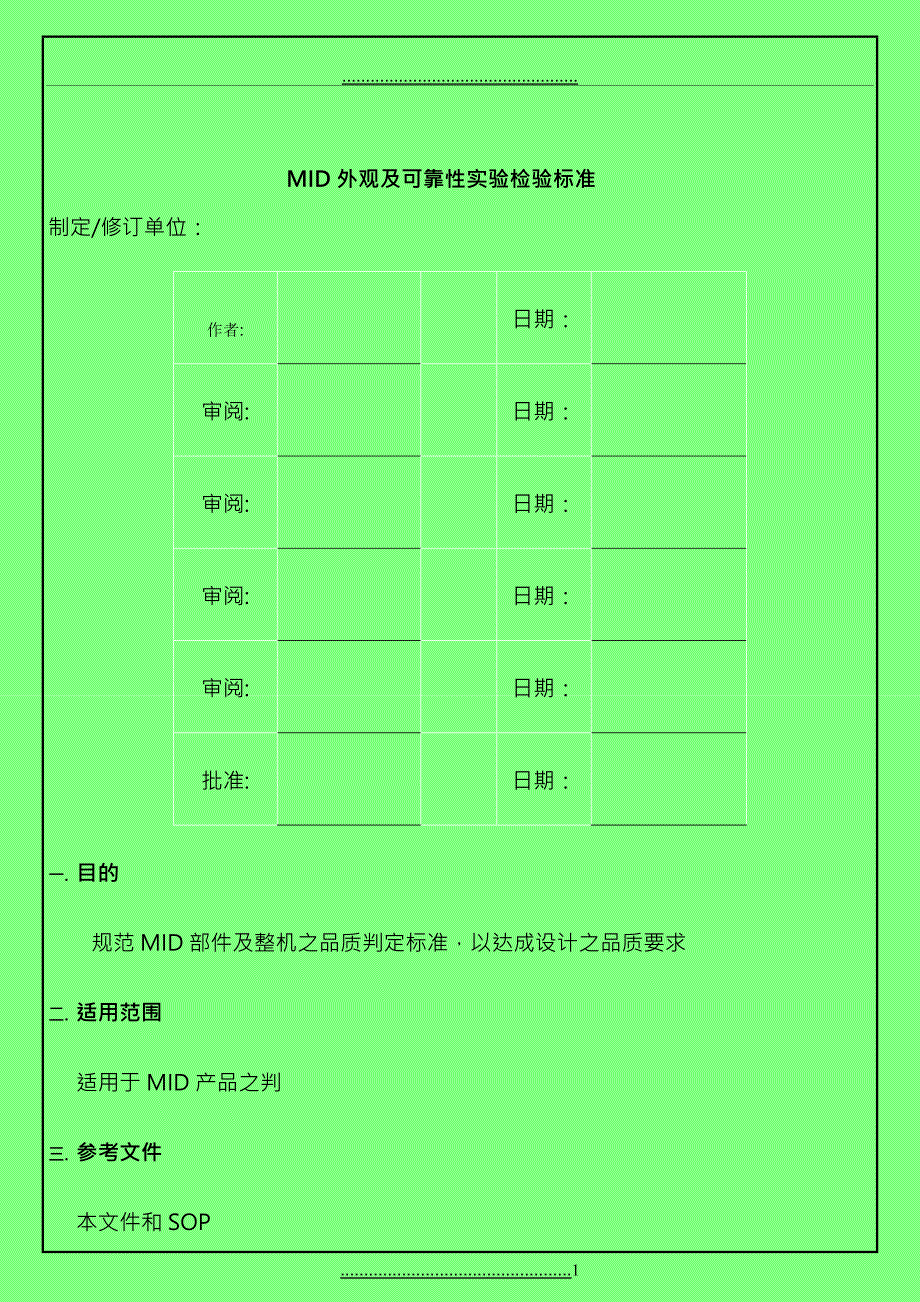 MID外观可靠性试验检验规范_第1页