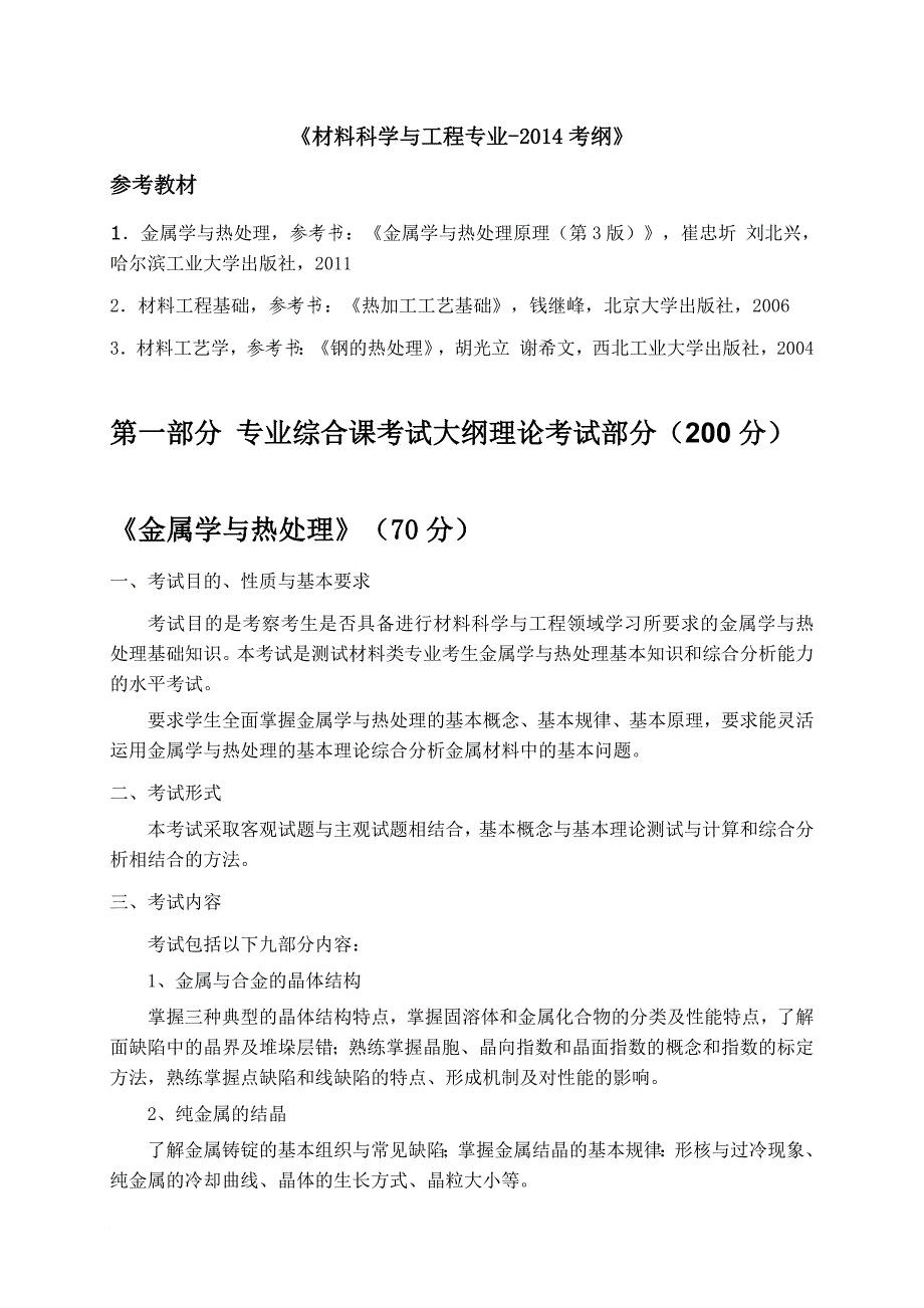 2014专升本考纲.docx_第1页
