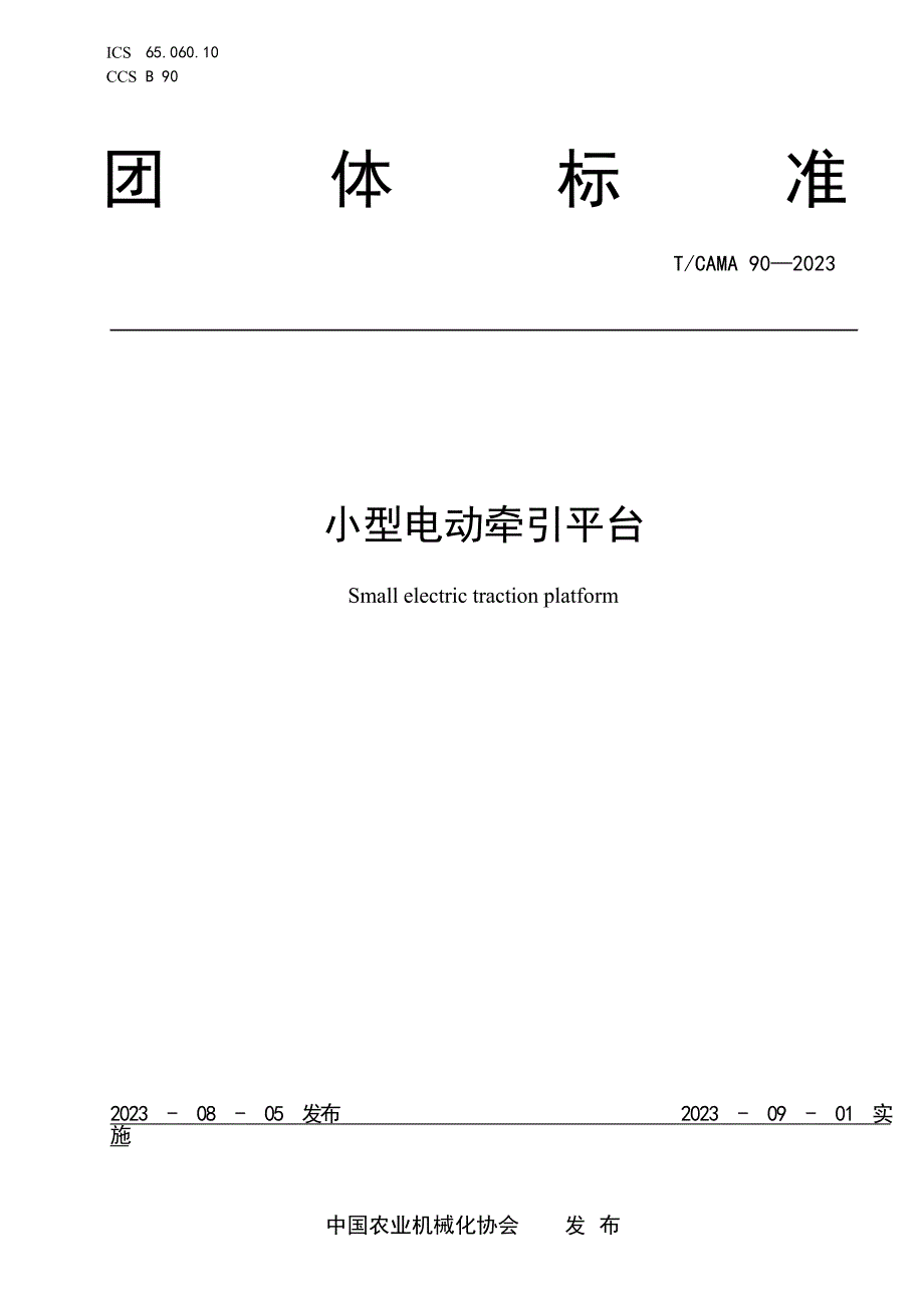 T_CAMA 90-2023 小型电动牵引平台.docx_第1页