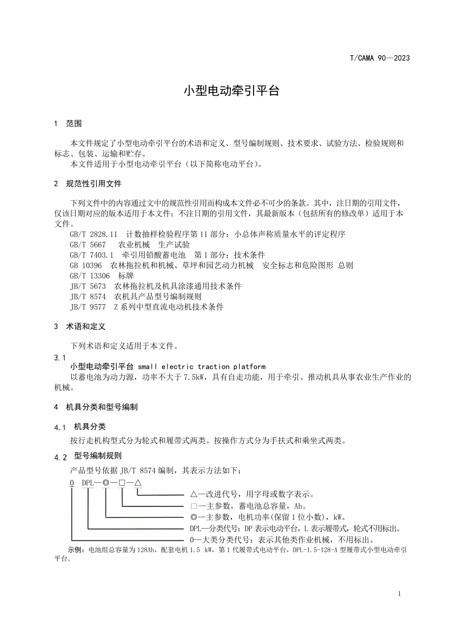 T_CAMA 90-2023 小型电动牵引平台.docx_第4页