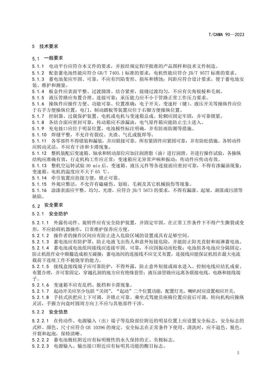 T_CAMA 90-2023 小型电动牵引平台.docx_第5页