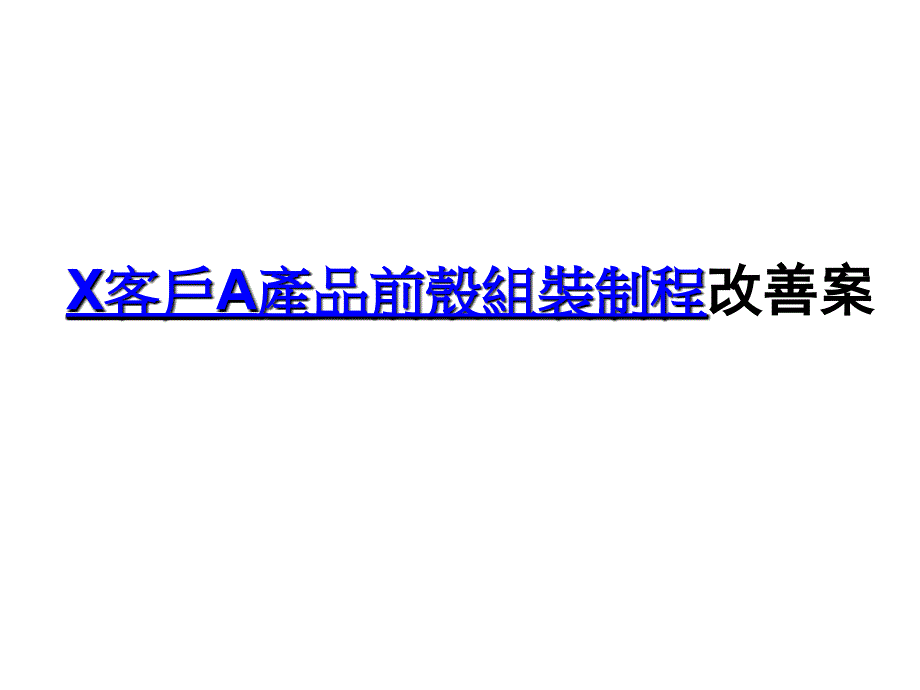 手机工艺流程改善案例值得借鉴_第1页