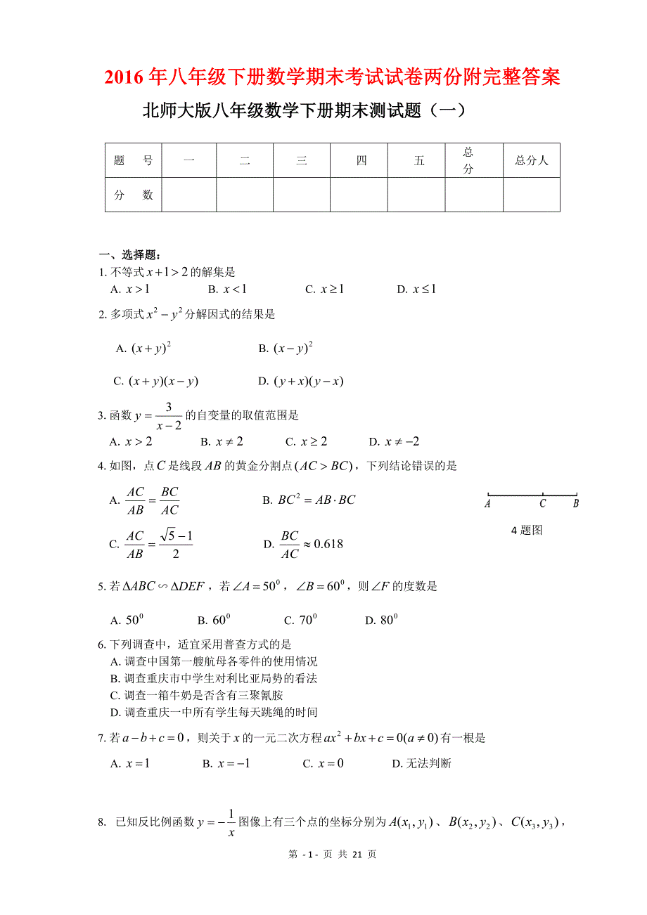 2016年八年级下册数学期末考试试卷两份附完整答案_第1页