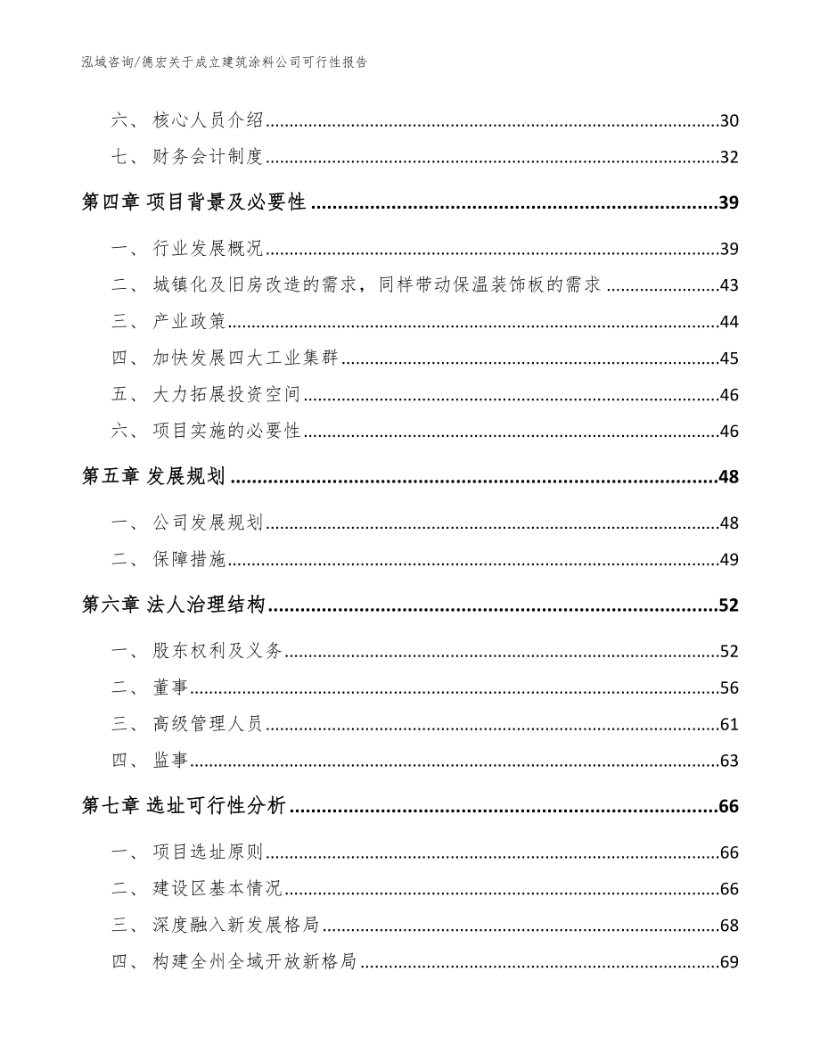 德宏关于成立建筑涂料公司可行性报告（参考模板）_第3页