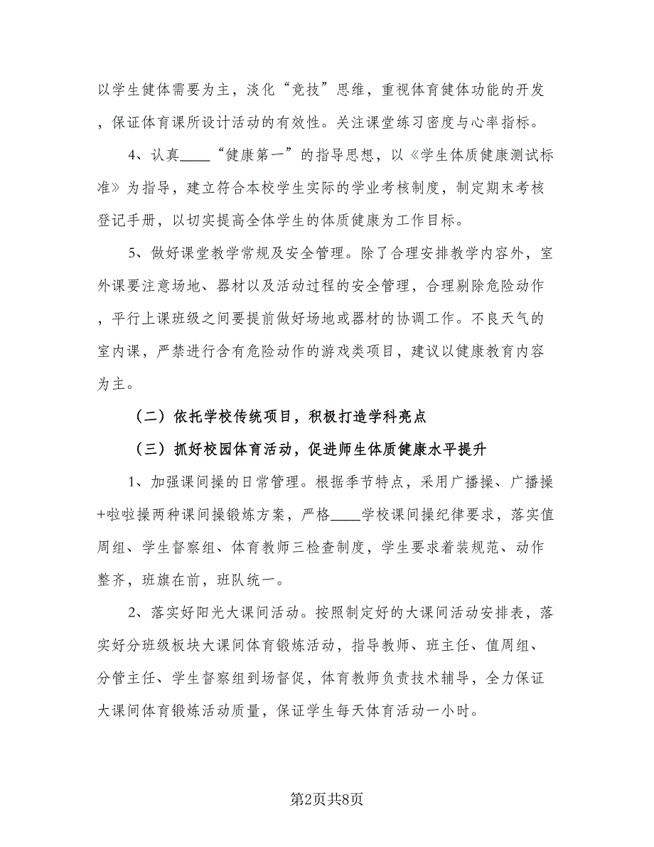 2023学校体育学期工作计划模板（3篇）.doc_第2页