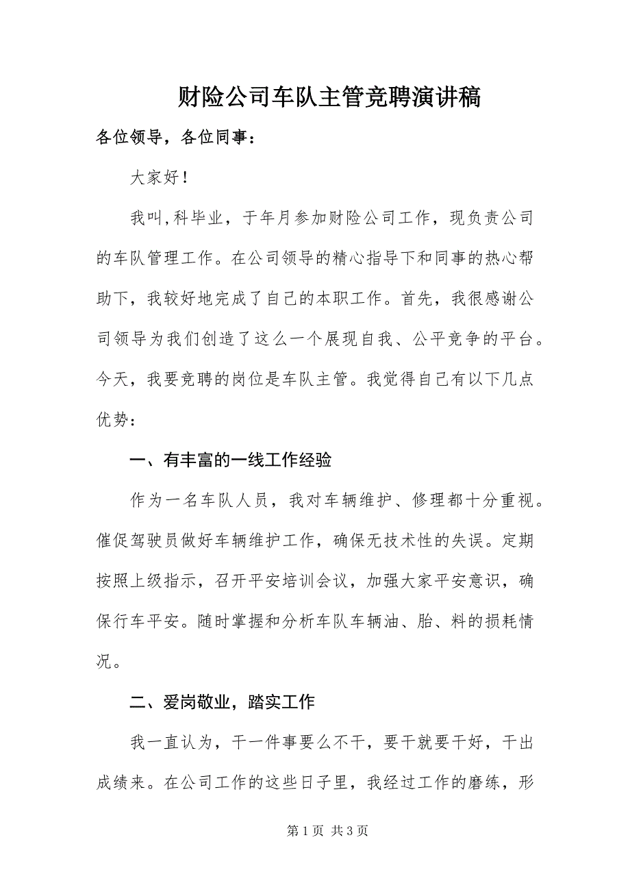 2023年财险公司车队主管竞聘演讲稿新编.docx_第1页